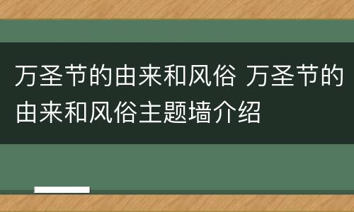 万圣节的由来和风俗 万圣节的由来和风俗主题墙介绍