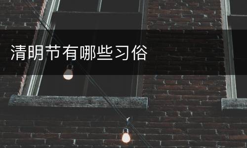 清明节有哪些习俗