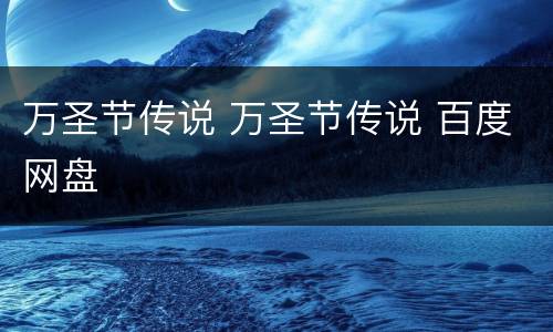 万圣节传说 万圣节传说 百度网盘