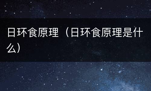 日环食原理（日环食原理是什么）