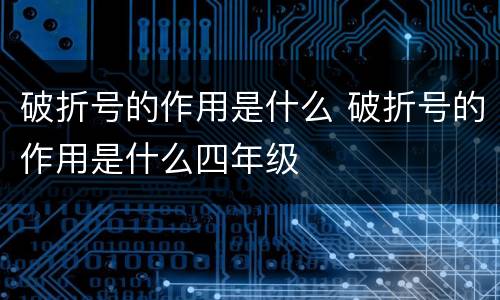 破折号的作用是什么 破折号的作用是什么四年级