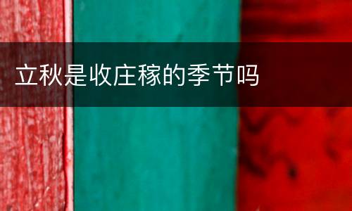 立秋是收庄稼的季节吗
