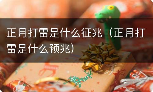 正月打雷是什么征兆（正月打雷是什么预兆）