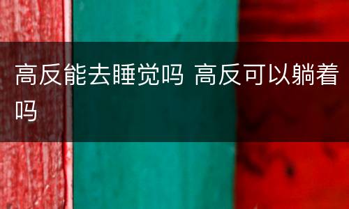 高反能去睡觉吗 高反可以躺着吗