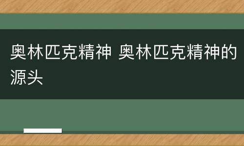 奥林匹克精神 奥林匹克精神的源头