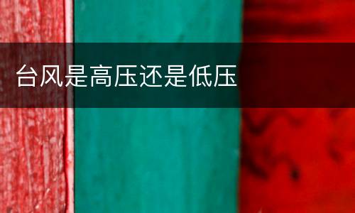 台风是高压还是低压
