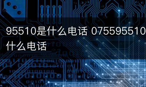 95510是什么电话 075595510是什么电话