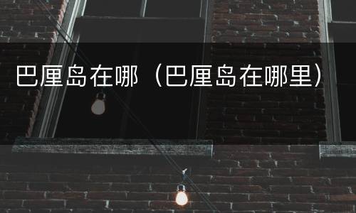 巴厘岛在哪（巴厘岛在哪里）