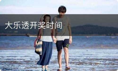 大乐透开奖时间