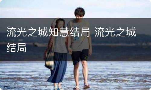 流光之城知慧结局 流光之城 结局