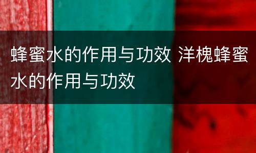 蜂蜜水的作用与功效 洋槐蜂蜜水的作用与功效