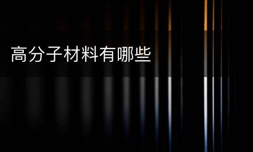 高分子材料有哪些