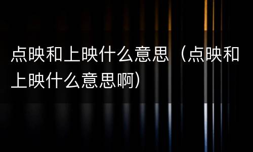 点映和上映什么意思（点映和上映什么意思啊）