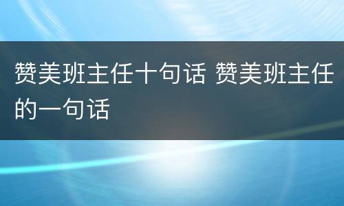 赞美班主任十句话 赞美班主任的一句话