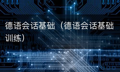 德语会话基础（德语会话基础训练）