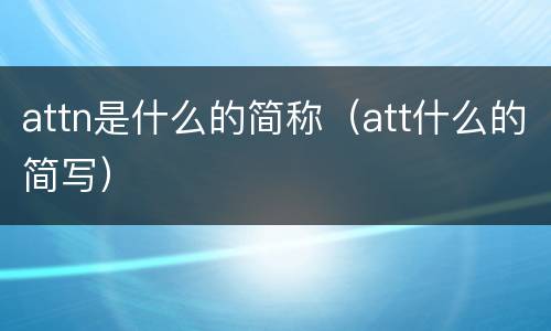 attn是什么的简称（att什么的简写）