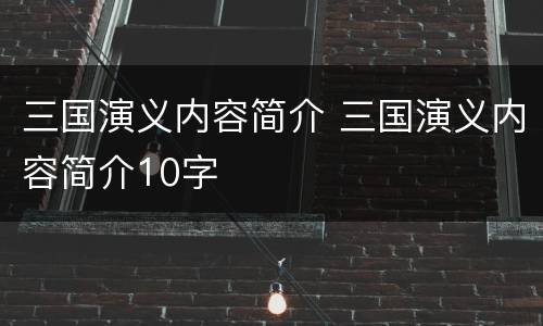 三国演义内容简介 三国演义内容简介10字