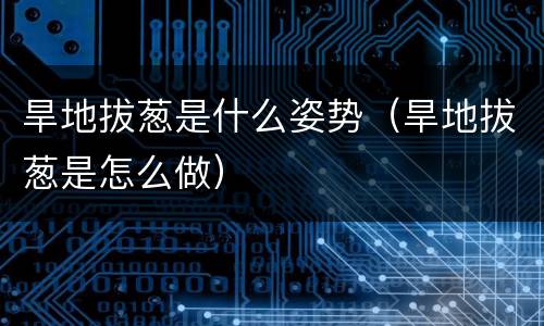 旱地拔葱是什么姿势（旱地拔葱是怎么做）