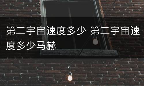 第二宇宙速度多少 第二宇宙速度多少马赫