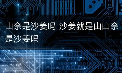 山奈是沙姜吗 沙姜就是山山奈是沙姜吗