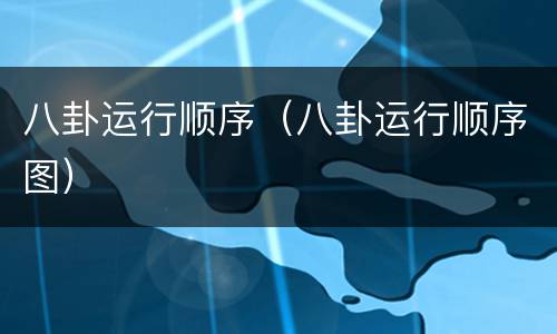 八卦运行顺序（八卦运行顺序图）