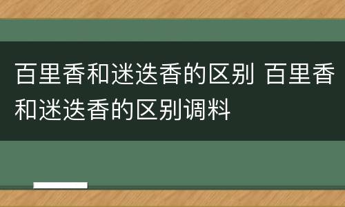 百里香和迷迭香的区别 百里香和迷迭香的区别调料