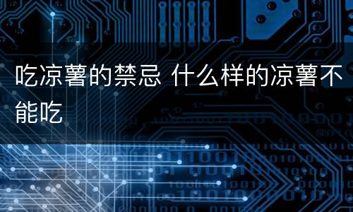 吃凉薯的禁忌 什么样的凉薯不能吃