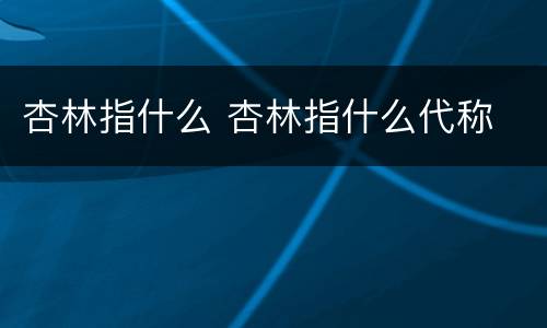 杏林指什么 杏林指什么代称