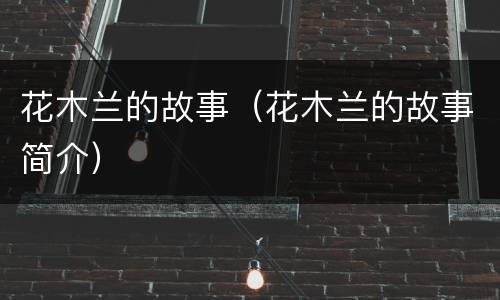 花木兰的故事（花木兰的故事简介）