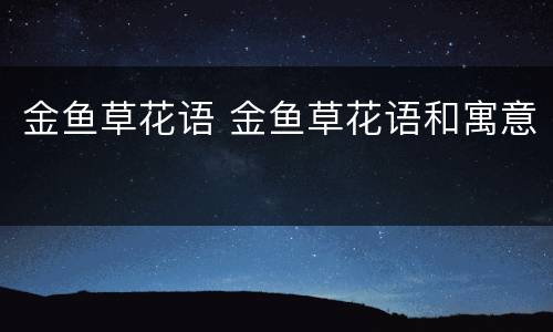 金鱼草花语 金鱼草花语和寓意
