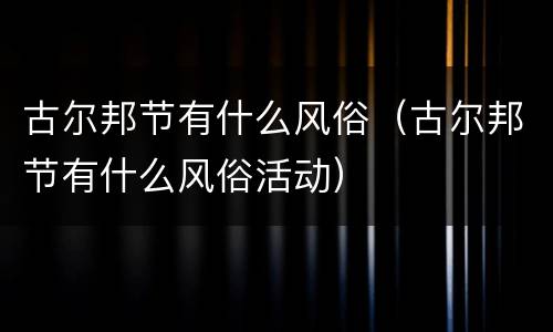 古尔邦节有什么风俗（古尔邦节有什么风俗活动）