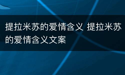 提拉米苏的爱情含义 提拉米苏的爱情含义文案