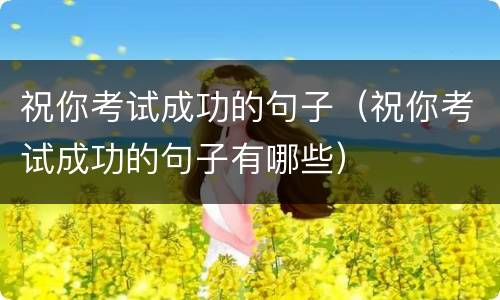祝你考试成功的句子（祝你考试成功的句子有哪些）