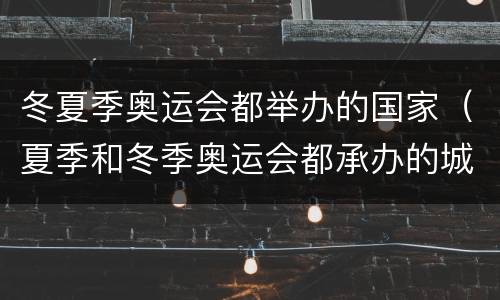 冬夏季奥运会都举办的国家（夏季和冬季奥运会都承办的城市）