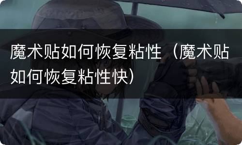 魔术贴如何恢复粘性（魔术贴如何恢复粘性快）