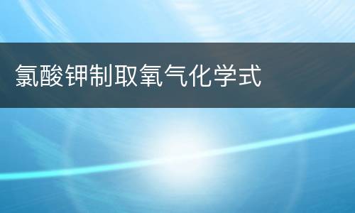 氯酸钾制取氧气化学式