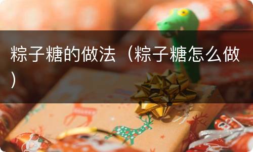 粽子糖的做法（粽子糖怎么做）