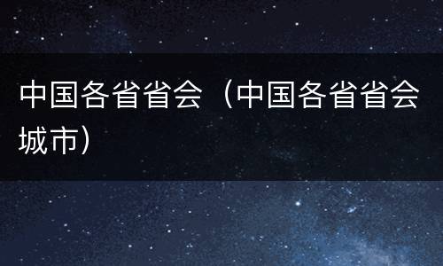 中国各省省会（中国各省省会城市）
