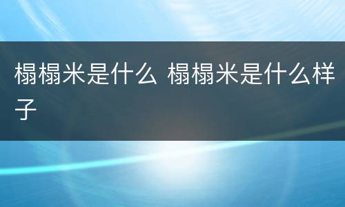 榻榻米是什么 榻榻米是什么样子