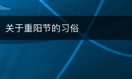 关于重阳节的习俗