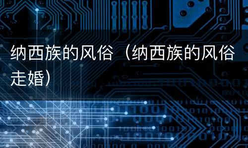 纳西族的风俗（纳西族的风俗走婚）