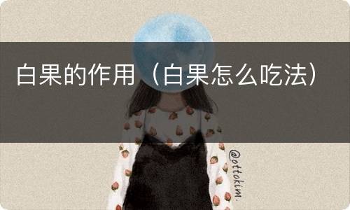 白果的作用（白果怎么吃法）