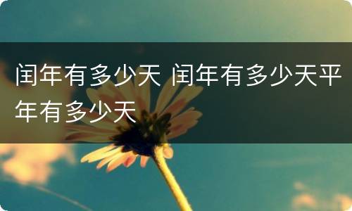 闰年有多少天 闰年有多少天平年有多少天
