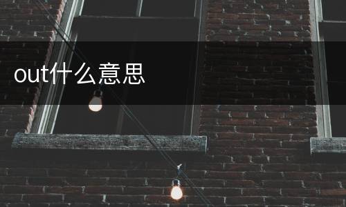 out什么意思