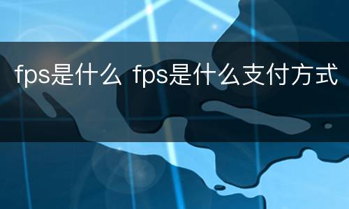 fps是什么 fps是什么支付方式