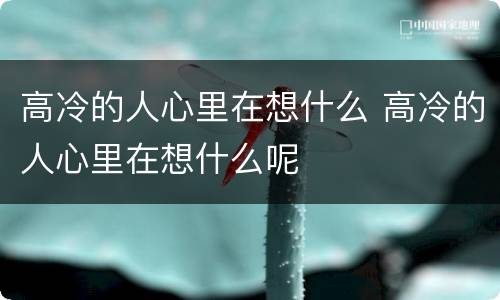高冷的人心里在想什么 高冷的人心里在想什么呢