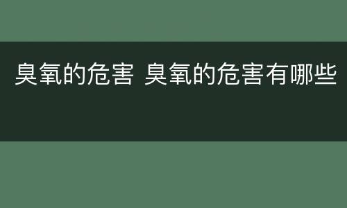 臭氧的危害 臭氧的危害有哪些