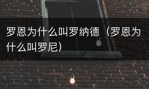 罗恩为什么叫罗纳德（罗恩为什么叫罗尼）