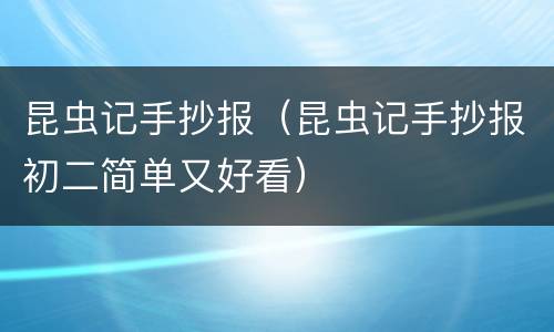 昆虫记手抄报（昆虫记手抄报初二简单又好看）