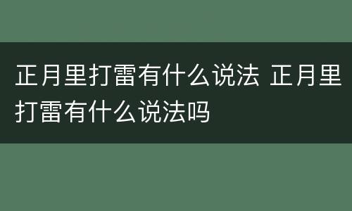正月里打雷有什么说法 正月里打雷有什么说法吗